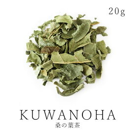 桑の葉茶 20g マルベリー リーフ 農薬不使用 国産 岡山県産無肥料 自然栽培 健康茶 ノンカフェイン05P03Dec16