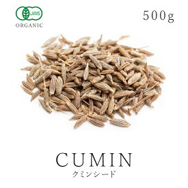 高品質 クミン シード 500g オーガニック 有機JASスパイス クミンシード cumin 馬芹 ホール 香辛料 調味料 カレー エスニック ハーブ 送料無料 大容量 業務用 お徳用