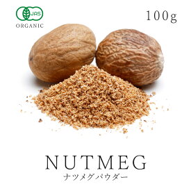 ナツメグ 100g ナツメグパウダー 高品質 オーガニック 無添加 有機JASナツメッグ ニクズク スパイス 香辛料 粉末 Nutmeg 天然 ハーブ 送料無料
