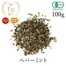 楽天第1位獲得ペパーミントティー 100g ペパーミント ハーブ オーガニック 有機JAS ハーブティーリーフ 茶 ミント ハッカ セイヨウハッカ ミンタ ミントティー ミント茶 スパイス 送料無料 大容量 サンタローサ