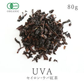 有機 セイロン ウバ 紅茶 茶葉80gオーガニック 有機JAS認証 農薬不使用ウバティー ウバ紅茶 セイロン紅茶 アイスティー ミルクティー チャイ 送料無料