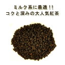 【楽天第1位獲得!!】【有機アッサム紅茶】 茶葉100g♪有機JAS認証 無化学肥料 オーガニックアッサムティー CTC製法 オーガニック 紅茶 ミルクティー ...