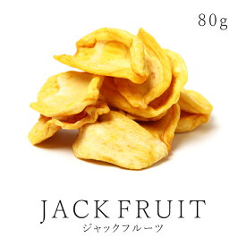 ジャックフルーツ 80g ドライフルーツ 無添加 農薬不使用jackfruit パラミツ 砂糖不使用 無漂白 保存食 非常食jスーパーフード ヴィーガンミート ヴィーガン グルテンフリー 食物繊維 健康食品 送料無料 サンタローサP08Apr16