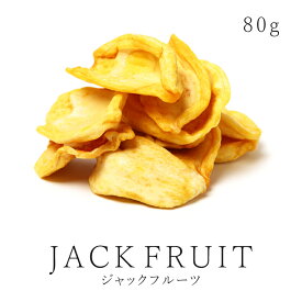 ジャックフルーツ 80g ドライフルーツ 農薬不使用 無添加jackfruit パラミツ 砂糖不使用 無漂白 保存食 非常食jスーパーフード ヴィーガンミート ヴィーガン グルテンフリー 食物繊維 健康食品 送料無料P08Apr16