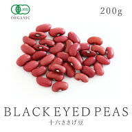 有機 十六ささげ豆 200g ささげ ささげ豆有機JAS オーガニック 有機農産物 農薬不使用 国産 北海道産 100…
