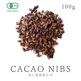 楽天第1位獲得カカオ ニブ 最高級 幸せの有機 ロー カカオニブ100g有機JAS認証 オーガニック 低温加工 無添加 無薬品処理raw ロー 高カカオ カカオ豆 スーパーフード ポリフェノール ナッツ 製菓 美容 健康 送料無料