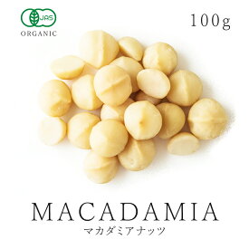 有機 生 マカダミア ナッツ 100g オーガニック 有機JAS認証 農薬不使用 無添加バイオダイナミック農法 低温加工 ロー加工 マカデミアンナッツ 保存食 非常食 送料無料