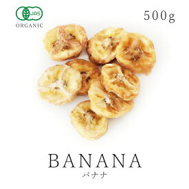 【楽天1位獲得】オーガニック ドライ バナナ 500g 有機JAS認証 無添加砂糖不使用 無漂白 保存食 非常食 バナナ チップ スライス ドライフルーツ05P03Dec16