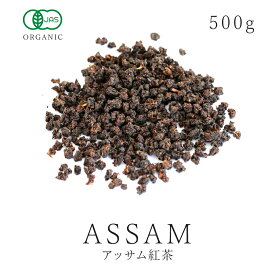 オーガニック アッサム 紅茶 茶葉 500g 有機JAS認証アッサムティー ミルクティー チャイ CTC製法 アイスティー 健康大容量 業務用 お徳用 送料無料