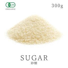 最古の 有機砂糖 オーガニック シュガー300g 有機JAS認証アルゼンチン最古の有機砂糖 さとうきび糖 サトウキビ糖 きび糖 スパイスハーブ 調味料