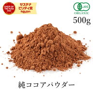 ココアパウダー 純ココア 500g オーガニック cocoa 純ココアパウダー 非アルカリ処理 ココア ピュアココ…