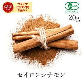 シナモンパウダー セイロン オーガニック 20g 最高級 有機JASサプリ サプリメント シナモン セイロンシナモン セイロンシナモンパウダー 粉末 パウダー スリランカ産 スパイス 香辛料 サンタローサ ヴィーガン 国内製造 サンタローサ