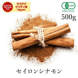楽天グルメ大賞3連続受賞!!シナモンパウダー セイロン 500g 最高級 オーガニック 有機JASシナモン セイロンシナモン セイロンシナモンパウダー 粉末 パウダー スリランカ スパイス 桂皮 肉桂 香辛料 ヴィーガン グルテンフリー 業務用 大容量 国内製造 サンタローサ