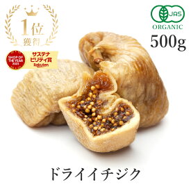 楽天第1位獲得ドライいちじく いちじく ドライフルーツ 500g 高品質 オーガニック (酸化防止剤不使用 砂糖不使用 香料不使用 防腐剤不使用 着色料不使用 無漂白 ノンオイル) 有機JASドライイチジク 無花果 非常食 保存食 防災食 エストロゲン