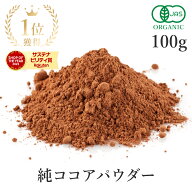 ココアパウダー 純ココア 100g 楽天第1位 オーガニック cocoa 純ココアパウダー 非アルカリ処理 ココア …