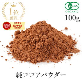楽天第1位ココアパウダー 純ココア 100g オーガニック 純ココアパウダー 非アルカリ処理 ココア ピュアココア無添加(無糖 無香料 無薬品処理 砂糖不使用 保存料不使用) 有機JAS カカオ 農薬不使用 スーパーフード ヴィーガン 非遺伝子組み換え 国内製造