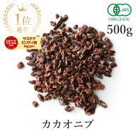 楽天第1位獲得カカオニブ オーガニック 500g 最高級 有機JAS 無添加(無薬品処理 非アルカリ処理) 低温加…