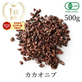 楽天第1位獲得カカオニブ オーガニック 500g 最高級 有機JAS 無添加(無薬品処理 非アルカリ処理) 低温加工 ロー カカオ ニブクリオロ スーパーフード 高カカオ カカオ豆 ポリフェノール raw 製菓 製菓 ヴィーガン グルテンフリー 美容 大容量