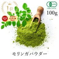 楽天第1位獲得モリンガ 青汁 100g モリンガパウダー オーガニック サプリ 有機JAS 無農薬モリンガ茶 モリ…