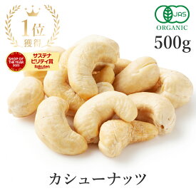 楽天第1位獲得カシューナッツ 500g 生 オーガニック 無添加 (無塩 酸化防止剤不使用 甘味料不使用 香料不使用 防腐剤不使用 着色料不使用 無漂白 ノンオイル) 有機JAS 最高級 生カシューナッツ大粒 おつまみ 非常食 保存食 防災食 避難食 大容量