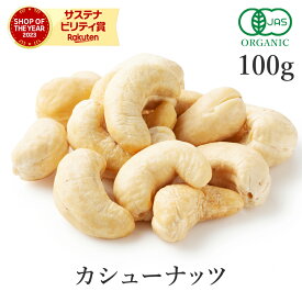 カシューナッツ 100g 生 オーガニック 無添加 (無塩 酸化防止剤不使用 甘味料不使用 香料不使用 防腐剤不使用 着色料不使用 無漂白 ノンオイル) 有機JAS 最高級 生カシューナッツ大粒 おつまみ おやつ ヴィーガン 非常食 保存食 防災食 避難食 送料無料 サンタローサ