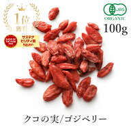 楽天第1位獲得クコの実 オーガニック 100g ゴジベリー 最高品質 枸杞 無添加(無漂白 無着色 ノンオイル …