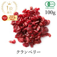 楽天第1位獲得クランベリー 砂糖不使用 ドライフルーツ 100g 高品質 オーガニック 有機JASドライクランベ…