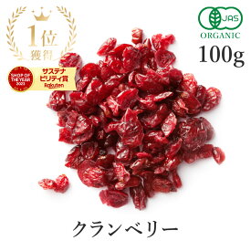 楽天第1位獲得クランベリー ドライフルーツ 100g 高品質 オーガニック 有機JASドライクランベリー 有機リンゴ果汁 有機ひまわり油 無添加(酸化防止剤不使用 砂糖不使用 香料不使用 防腐剤不使用 着色料不使用 無漂白) ポリフェノール 非常食