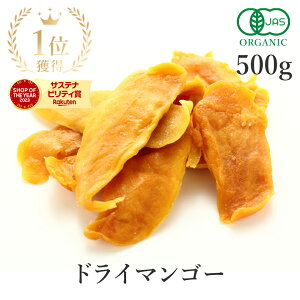 楽天第1位獲得ドライマンゴー 無添加 砂糖不使用 500g オーガニック (砂糖不使用 酸化防止剤不使用 香料不使用 防腐剤不使用 着色料不使用 無漂白 ノンオイル)高品質 有機JAS マンゴードライ