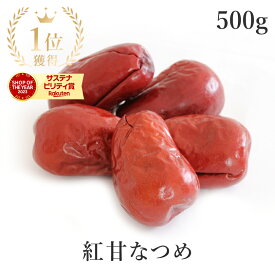 楽天第1位獲得紅甘 なつめ 500g 最高級 無農薬 棗 ナツメ なつめ茶 無添加(酸化防止剤不使用 砂糖不使用 香料不使用 防腐剤不使用 着色料不使用 無漂白 ノンオイル) USDA オーガニック 農薬不使用ドライフルーツ SOFT JUJUBE 漢方 保存食 非常食