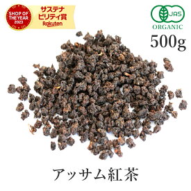 紅茶 茶葉 アッサム CTC 500g オーガニック 無添加 (香料不使用 酸化防止剤不使用 保存料不使用 着色料不使用) 有機JASアッサムティー リーフ チャイ ミルクティー アイスティー お茶 インド産大容量 業務用 お徳用 送料無料 サンタローサ