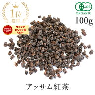 楽天第1位獲得紅茶 茶葉 アッサム CTC 100g オーガニック 無添加 (香料不使用 酸化防止剤不使用 保存料不…