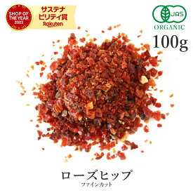 ローズヒップティー 100g ハーブティー ローズヒップ 無添加(香料不使用 保存料不使用 着色料不使用 酸化防止剤不使用) 高品質 オーガニック 有機JASファインカット ハーブ ビタミンC 美容 お茶 スパイス 送料無料 サンタローサ