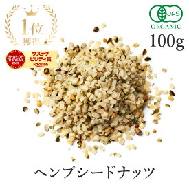 楽天第1位ヘンプシード 麻の実 100g 高品質 有機JAS オーガニック 無添加(無漂白 保存料不使用) ヘンプシードナッツ麻 ヘンププロテイン スーパーフード タンパク質 ダイエット ヴィーガン hemp 低温加工 非加熱 非遺伝子組み換え