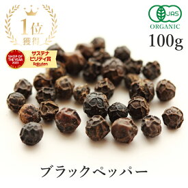 楽天第1位獲得ブラックペッパー ホール 黒胡椒 100g 最高級品 オーガニック 有機JAS 胡椒黒コショウ スパイス こしょう ブラックペパー 香辛料 農薬不使用 自然栽培 フェアトレード 送料無料 サンタローサ
