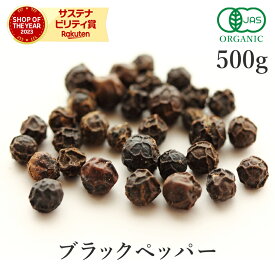 ブラックペッパー ホール 黒胡椒 500g 最高級品 オーガニック 有機JAS 胡椒黒コショウ スパイス こしょう ブラックペパー 香辛料 農薬不使用 自然栽培 フェアトレード 大容量 業務用 お得用 送料無料 サンタローサ