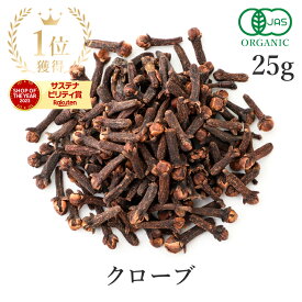 クローブ ホール 25g 最高級 オーガニック 有機JASスパイス clove 香辛料 丁子 丁香 クローブ ハーブ チャイ サンタローサ