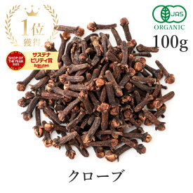 楽天第1位獲得クローブ ホール 100g 最高級 オーガニック 有機JASスパイス clove 香辛料 丁子 丁香 クローブ ハーブ チャイ 送料無料 サンタローサ
