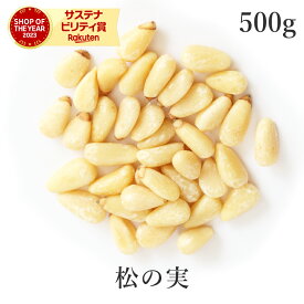 楽天第1位獲得!!松の実 生 500g 大粒特級AAグレード 無添加 (無塩 ノンオイル 酸化防止剤不使用 砂糖不使用 香料不使用 防腐剤不使用 無漂白) 農薬不使用 無塩紅松 くるみ 黒ごま 美容ペースト ダイエット 薬膳 製菓 ナッツ 大容量 非常食 保存食 防災食 避難食 備蓄
