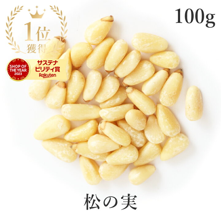 楽天市場】楽天第1位獲得!!松の実 生 100g 大粒特級AAグレード 無添加 