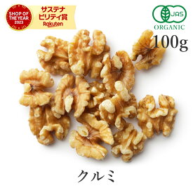 15%OFFクーポン くるみ 胡桃 生 100g クルミ オーガニック 無添加 (無塩 酸化防止剤不使用 砂糖不使用 香料不使用 防腐剤不使用 無漂白 ノンオイル) 有機JAS生くるみ ナッツ 胡桃 植物油 保存食 非常食 おつまみ オメガ3 非遺伝子組み換え 送料無料 サンタローサ