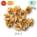 くるみ 生 500g クルミ オーガニック 無添加 (無塩 酸化防止剤不使用 砂糖不使用 香料不使用 防腐剤不使用 無漂白 ノンオイル) 有機JAS生くるみ ナッツ 胡桃 植物油 保存食 非常食 おつまみ オメガ3 非遺伝子組み換え 大容量 業務用 お得用