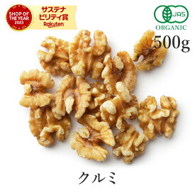 くるみ 生 500g クルミ オーガニック 無添加 (無塩 酸化防止剤不使用 砂糖不使用 香料不使用 防腐剤不使用 無漂白 ノンオイル) 有機JAS生くるみ ナッツ 胡桃 植物油 保存食 非常食 おつまみ オメガ3 非遺伝子組み換え 大容量 業務用 お得用