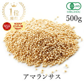 楽天第1位獲得 アマランサス 500g 雑穀 雑穀米 オーガニック 有機JAS 農薬不使用無添加 (酸化防止剤 防カビ剤 漂白剤不使用) スーパーフード グルテンフリー ダイエット食品 食物繊維 タンパク質 離乳食 ヴィーガン ホールフード 穀物 送料無料 サンタローサ