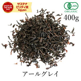 アールグレイ 紅茶 茶葉 400g オーガニック 有機JAS 天然ベルガモット使用高品質 アールグレイ紅茶 アールグレイティー ベルガモット ベルガモットティー アイスティー フェアトレード 送料無料 サンタローサ