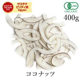 ココナッツ 400g ココナッツチップス 有機JAS オーガニック 無添加(砂糖不使用 ノンフライ ノンオイル 無漂白 香料不使用 無精製)coconut 低温加工 スーパーフード ダイエット 健康 ヴィーガン グルテンフリー 保存食 非常食 防災食 避難食 備蓄 送料無料 大容量国内製造
