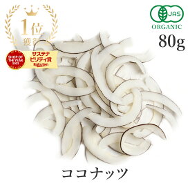 楽天第1位獲得ココナッツ 80g ココナッツチップス 有機JAS オーガニック 無添加(砂糖不使用 ノンフライ ノンオイル 無漂白 香料不使用 無精製)coconut 低温加工 スーパーフード ダイエット 健康 ヴィーガン 保存食 非常食 国内製造