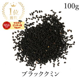 楽天第1位獲得ブラッククミン 100g カロンジ 高品質 農薬不使用ブラッククミンシード ニゲラ ブラックシード スパイス クミンシード ブラックセサミ ニゲラサティバ 匂黒種草ハーブ 香辛料 種 スーパーフード 健康食品 フェアトレード サンタローサ