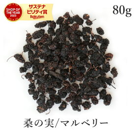 マルベリー 桑の実 80g 高品質 農薬不使用 無添加 (酸化防止剤不使用 砂糖不使用 香料不使用 防腐剤不使用 着色料不使用 無漂白 ノンオイル) ドライフルーツ mulberryスーパーフード ブラックマルベリー 黒桑の実 ナチュラル ヴィーガン グルテンフリー 保存食 非常食