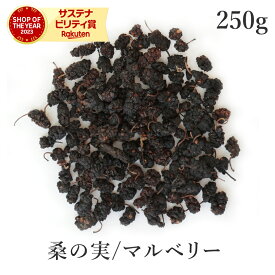 マルベリー 桑の実 250g 高品質 無添加 (酸化防止剤不使用 砂糖不使用 香料不使用 防腐剤不使用 着色料不使用 無漂白 ノンオイル) 農薬不使用 ドライフルーツ mulberryスーパーフード ブラックマルベリー 黒桑の実 ナチュラル ヴィーガン 保存食 非常食 大容量